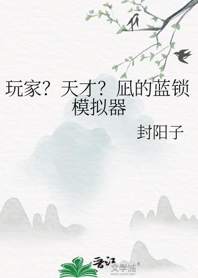 玩家？天才？凪的蓝锁模拟器