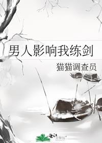 男人影响我练剑