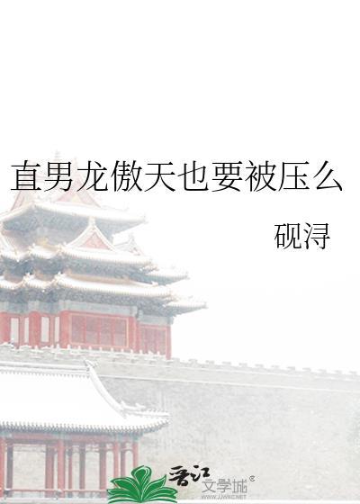直男龙傲天也要被压么