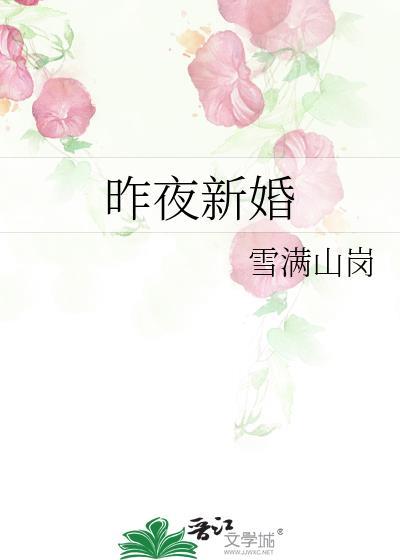 昨夜新婚