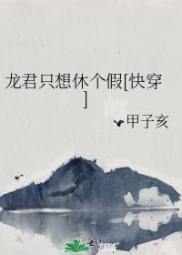 龙君只想休个假[快穿]