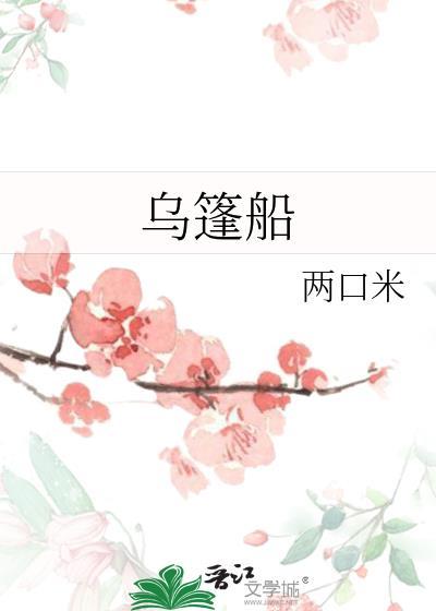 乌篷船