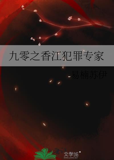 九零之香江犯罪专家
