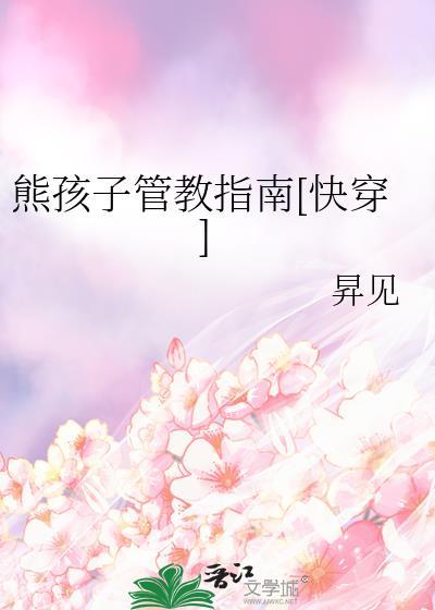 熊孩子管教指南[快穿]