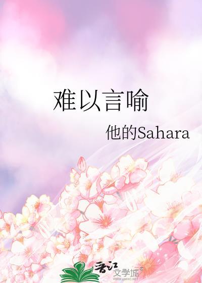难以言喻