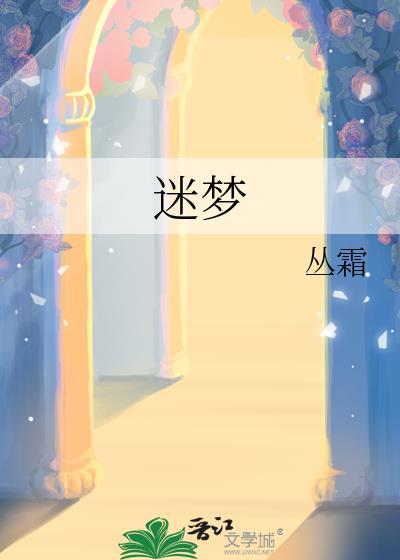 迷梦