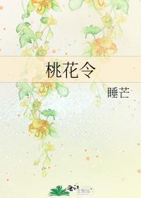 桃花令