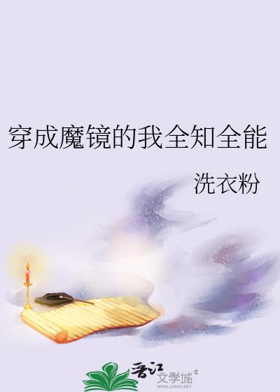 穿成魔镜的我全知全能