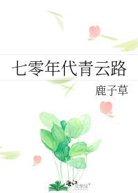 七零年代青云路