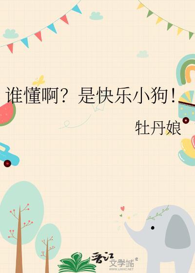 谁懂啊？是快乐小狗！