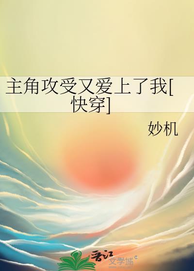 主角攻受又爱上了我[快穿]
