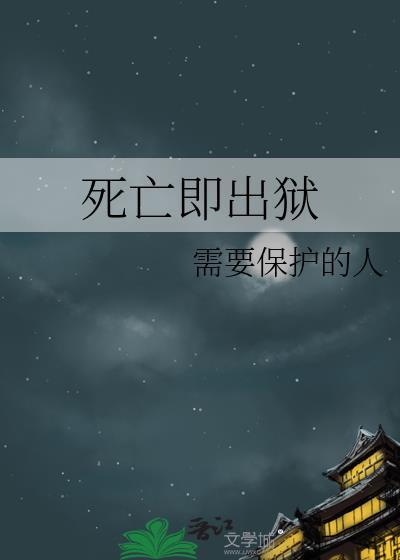 死亡即出狱