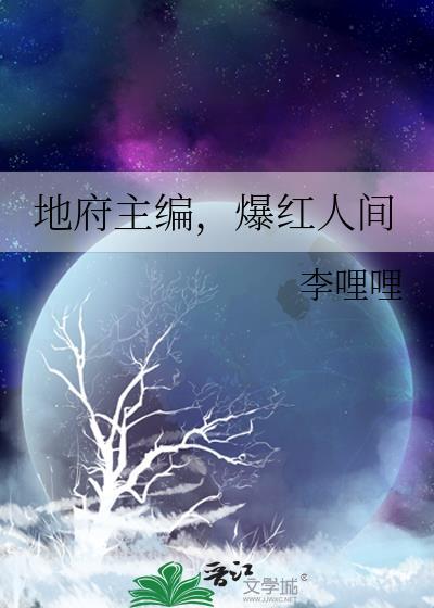 地府主编，爆红人间