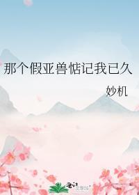 那个假亚兽惦记我已久