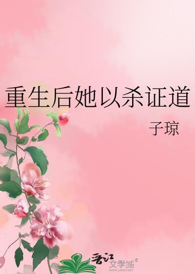 女配她修无情道