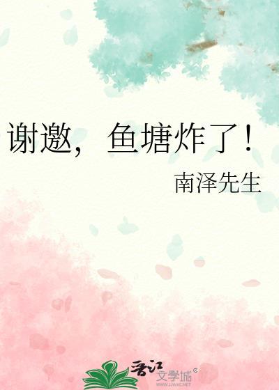 谢邀，鱼塘炸了！