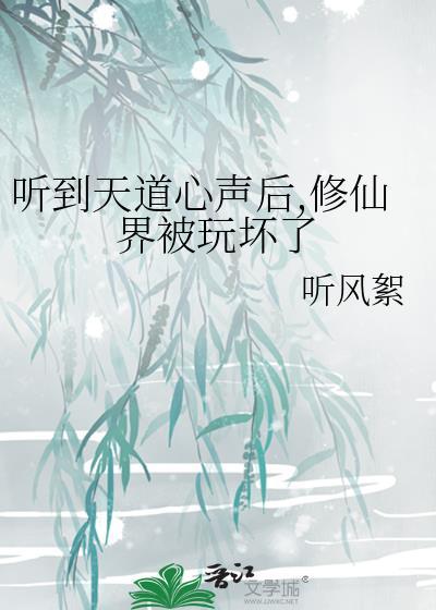 听到天道心声后，修仙界被玩坏了