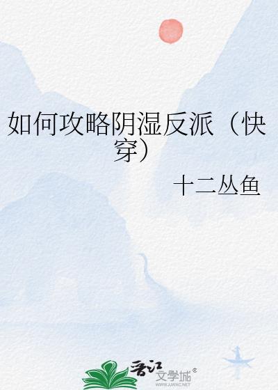 触手女A的星际生存指南