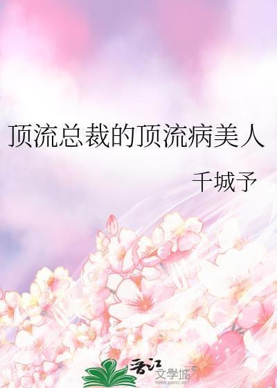 顶流总裁的顶流病美人