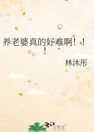 养老婆真的好难啊！！！