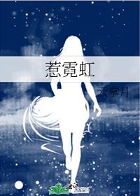 惹霓虹