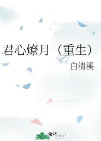 君心燎月（重生）
