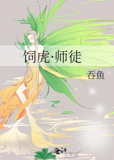 饲虎·师徒