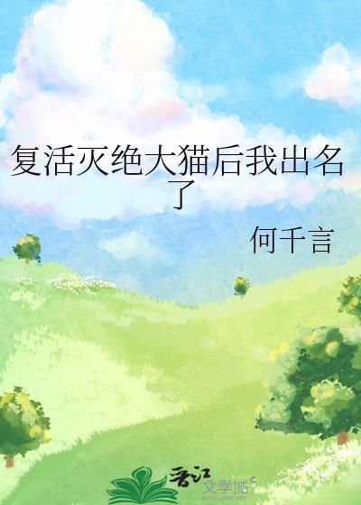 复活灭绝大猫后我出名了