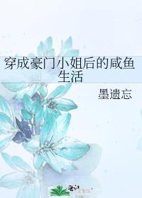 穿成豪门小姐后的咸鱼生活