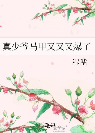 真少爷马甲又又又爆了