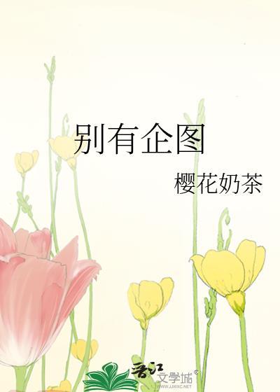 别有企图