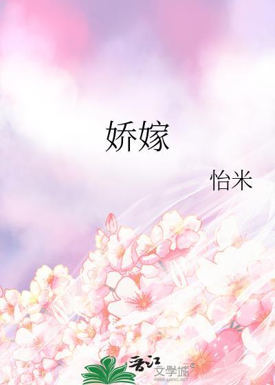 娇嫁