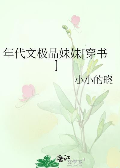 穿成年代文极品妹妹[穿书]