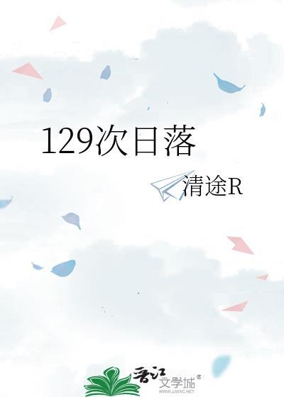129次日落