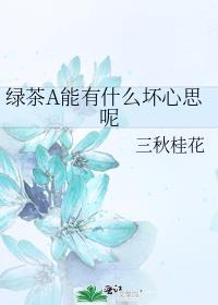 绿茶A能有什么坏心思呢