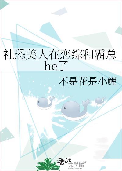 社恐美人在恋综和霸总he了