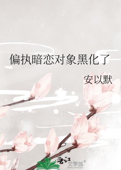 偏执暗恋对象黑化了