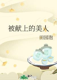 被献上的美人