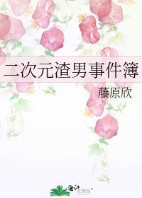 二次元渣男事件簿