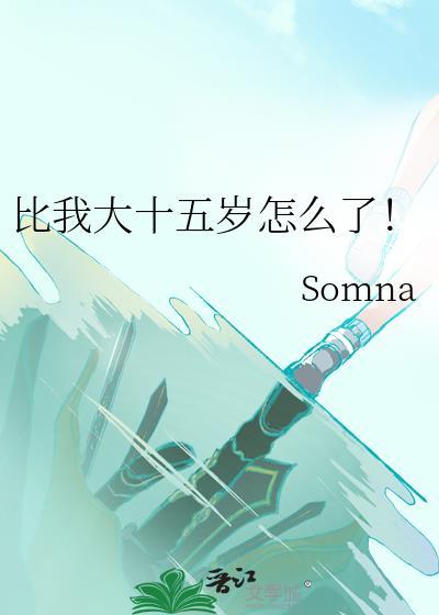比我大十五岁怎么了！