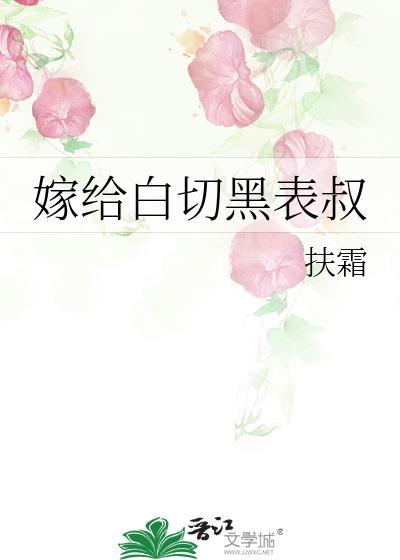 嫁给白切黑表叔