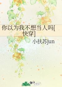 你以为我不想当人吗[快穿]