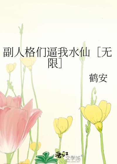 拯救世界，王炸开局（快穿）