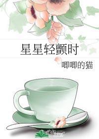 星星轻颤时