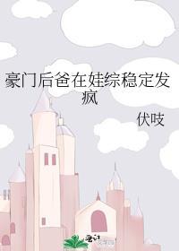 豪门后爸在娃综稳定发疯