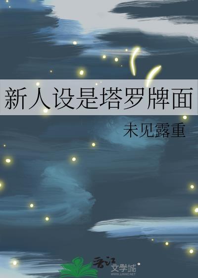 新人设是塔罗牌面