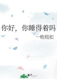 你好，你睡得着吗