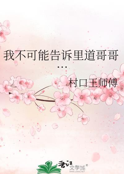 我不可能告诉里道哥哥…