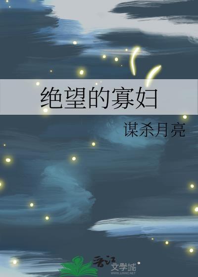 绝望的寡妇