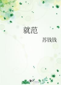 就范